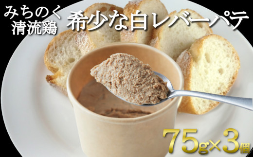 【岩手県産の銘柄鶏】清流鶏の白レバーのパテ 75g×3個セット 【 レバー パテ 鶏 肉 小分け 冷凍 】 RT1336