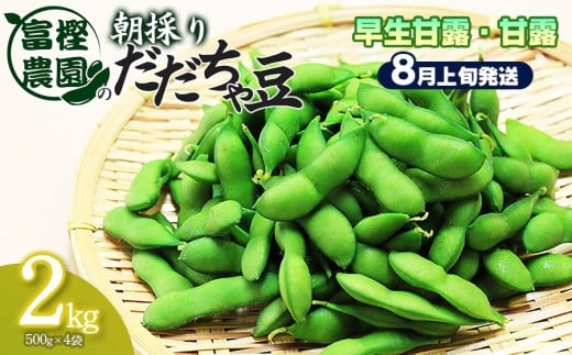 【令和8年産先行予約】 富樫農園の朝採りだだちゃ豆【8月上旬発送】2kg（500g×4袋） 早生甘露・甘露　K-842