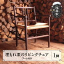 【ふるさと納税】埋もれ栗のリビングチェアアーム付き 手作り リビングチェア チェア イス 椅子 アーム付 肘掛け付 木製 リビング ks-fnuka