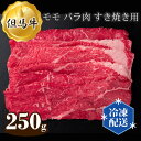 【ふるさと納税】No.269 但馬牛 モモ バラ肉 すき焼き用 250g ／ お肉 牛肉 国産 すきやき 送料無料 兵庫県