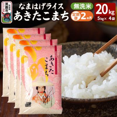 ふるさと納税 男鹿市 定期便2ヶ月『なまはげライス』あきたこまち 無洗米 20kg |23_ysu-332002