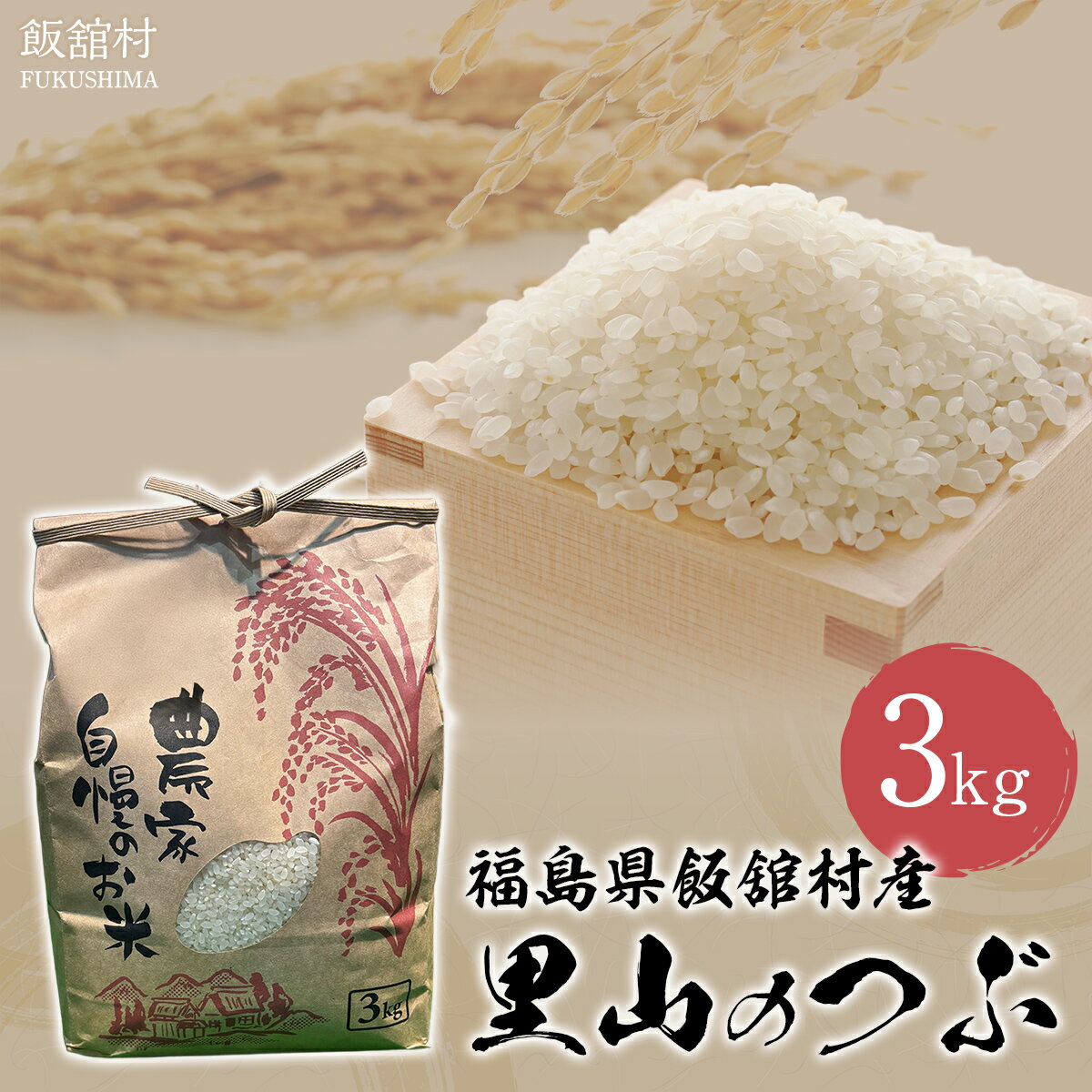 【ふるさと納税】【新米】【令和7年産】 飯舘村産 里山のつぶ 3kg ITTAM001 | ふるさと納税 人気 おすすめ 米 精米 お米 白米 こめ 国産 里山のつぶ ブランド米 銘柄米 ブランド 少量 一人用 おひとりさま 希少 復興 福島 飯舘村 |