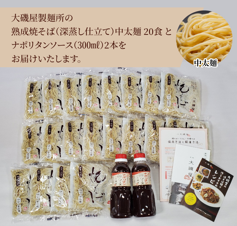 メディア紹介多数！大磯屋製麺所の熟成焼そば（深蒸し仕立て） 20食(中太麺) ナポリタンソース2本付き　H014-037