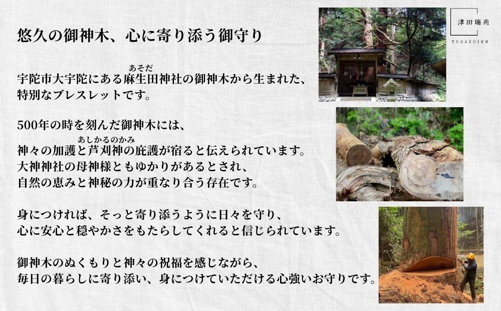 御神体の御神木(樹齢500年の杉)から生まれたブレスレット〈ノーマル〉／ アクセサリー 木製 水晶 お守り 津田瑞苑 奈良県 宇陀市 ふるさと納税