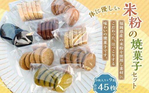 米粉の焼菓子セット 9袋セット 米粉 焼菓子 焼き菓子 菓子 お菓子 おやつ デザート スイーツ 福岡県 嘉麻市