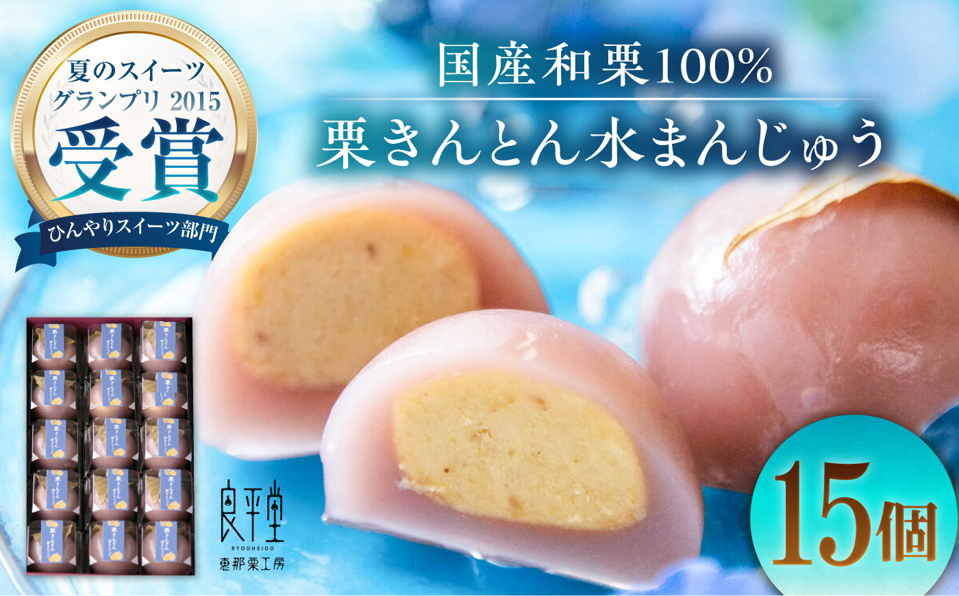 【スピード配送】栗きんとん水まんじゅう15個 / 栗 くり 栗きんとん くりきんとん　水まんじゅう 水饅頭 まんじゅう 饅頭 / 恵那市 / 良平堂 [AUDB038]