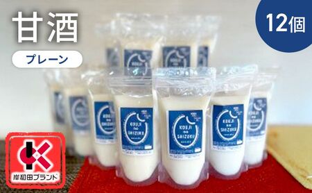 甘酒 プレーン 12個 ストレートタイプ 【岸和田ブランド認定品】ノンアルコール 栄養補給にお勧め 米麹 米糀 麹甘酒 糀甘酒 砂糖不使用 