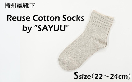 播州織靴下　Reuse Cotton Socks by ”SAYUU"（22～24cm）（08-47） くつした 靴下 くつ下 播州織 織物 衣類 ファッション おしゃれ 服 Sサイズ