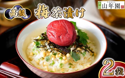 お茶漬け 梅 茶漬け 2袋セット ギフト 包装 父の日 母の日 のし 個包装 ギフトセット 魚 梅干し ご飯 お茶 炊き込みご飯 無添加 だし お祝い 贈り物 高級梅茶漬け 山年園 静岡県 下田市