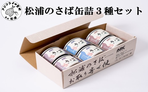 松浦のさば缶詰3種セット【B1-138】 サバ さば 鯖 鯖缶 サバ缶 さば缶 缶 缶詰 魚 アウトドア BBQ バーベキュー キャンプ 常備食 緊急 災害 非常食 保存食 非常時 御歳暮 お歳暮 お中元 御中元 贈答 プレゼント 贈り物 ギフト 母の日 お母さん