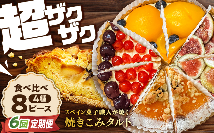 【6回定期便】 食べ比べセット 【スペイン菓子職人が焼く】焼きこみタルト4種セット / 季節のフルーツ 洋菓子 和菓子 スペイン菓子 / 南島原市 / 吉田菓子店 [SCT051]