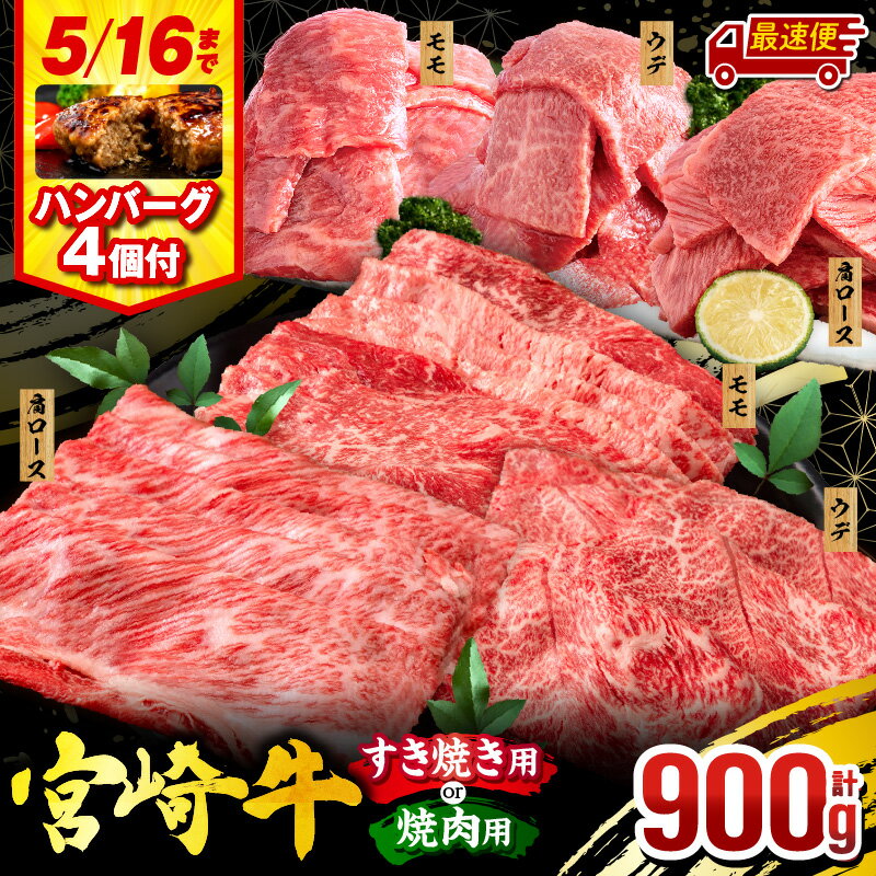 【ふるさと納税】【発送時期が選べる】【すき焼きor焼肉】【期間・数量限定】畜産農家応援！宮崎牛 焼肉orスライス3種セット(肩ロース・ウデ・モモ 各300g)・国産牛ハンバーグ100g×4個 ミヤチク 牛肉 肉 精肉 赤身 国産 焼肉 すき焼き 牛 国産牛《レビューキャンペーン》