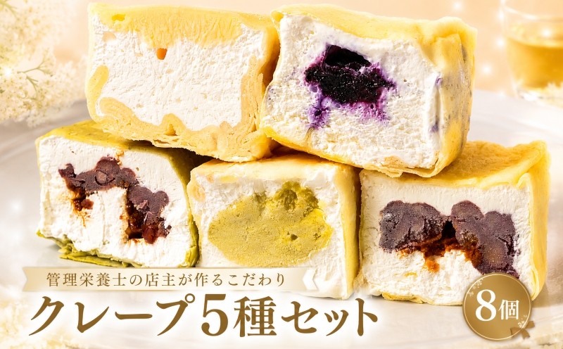 
                  クレープ 5種セット 8個入 （ Wクリーム ブルーベリー 抹茶あずき 黒蜜きなこあずき さつまいもクリーム ） 冷凍 手づくり クレープ 冷凍クレープ スイーツ 冷凍スイーツ 個包装 デザート 甘味 おやつ お菓子 洋菓子 クリーム お楽しみ ギフト プレゼント 歳暮 中元 御祝 お子様にも 人気 抹茶 黒蜜 きなこ あずき 小豆 管理栄養士 専門店 国産 豆乳 千葉県 銚子市 Fika…
                