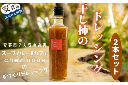 干柿のドレッシング2本セット｜ドレッシングドレッシング