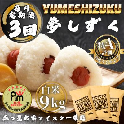ふるさと納税 多久市 【毎月定期便】夢しずく白米9kg(3kg×3袋)(多久市)全3回