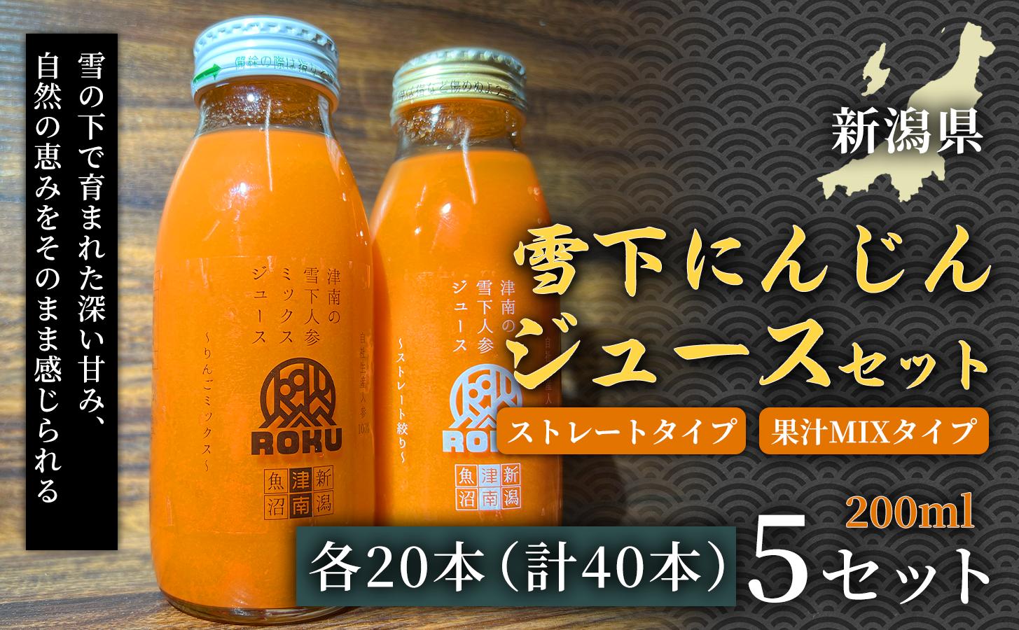 雪下にんじんジュース 200ml（20本1箱） 果汁MIXタイプ 200ml（20本1箱） 5セット 新潟県 津南町 にんじん