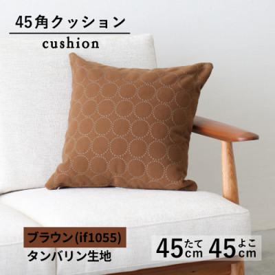 ふるさと納税 藤枝市 秋山木工の45角クッション　タンバリン生地　ブラウン