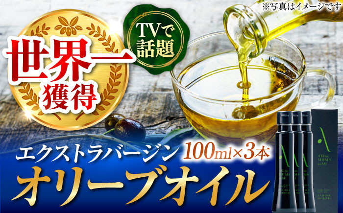 
            世界一獲得！『安芸の島の実』江田島搾り 100ml × 3本セット【2025年11月下旬以降順次発送】 オリーブオイル 調味料 食用油 江田島市/山本倶楽部株式会社[XAJ064]オリーブオイル エキストラバージン 油 国産 広島県産 贈答 ギフト オリーブオイル
          