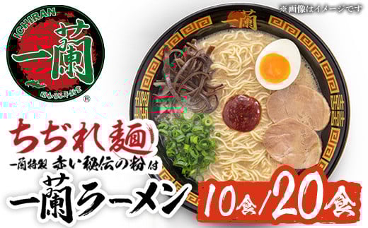 
            No.1099 一蘭ラーメンちぢれ麺(計10食/計20食・スープ付き) 麺 ラーメン 常温 常温保存 簡単 簡単調理 中華 お手軽 インスタント 本格 博多ラーメン 備蓄 保存食 仕送り 日置市限定 一蘭 ちぢれ麺【一蘭】
          