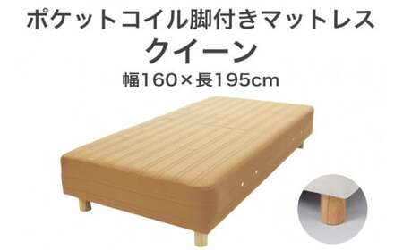 ザ・ベッド クイーン ライトブラウン 160×195 脚12cm ナチュラル 脚付きマットレス  寝具 F7Z-1060