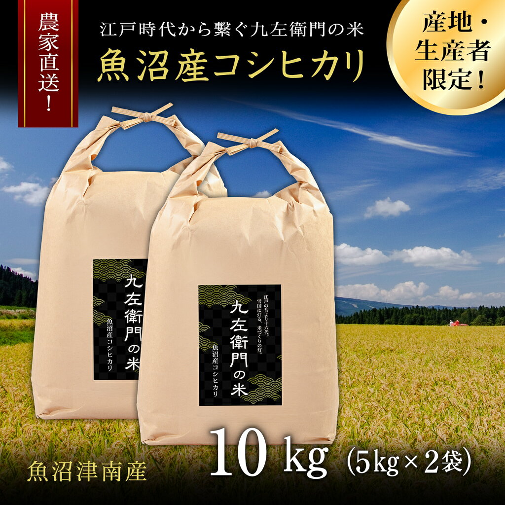 【ふるさと納税】【 令和7年産 新米 予約 】魚沼産コシヒカリ 九左衛門の米 10kg（5kg×2袋）選べる発送回数 1回 12回