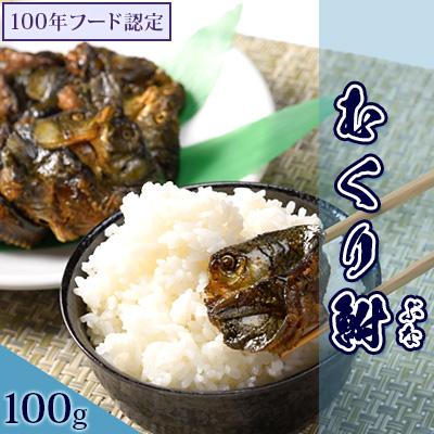 ふるさと納税 川西町 むくり鮒 大【100g×1パック】