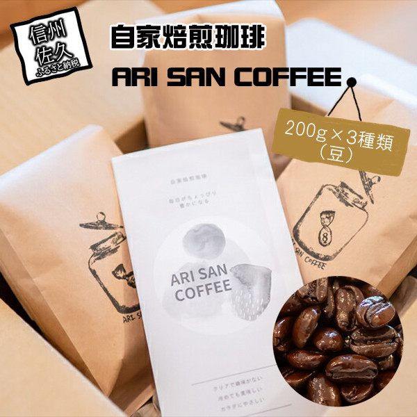 
自家焙煎珈琲　ARI SAN COFFEE　200ｇ×３種類（豆）　こだわりの豆（無農薬、減農薬、無化学肥料、オーガニックなど）　直火焙煎【 長野県 佐久市 】
