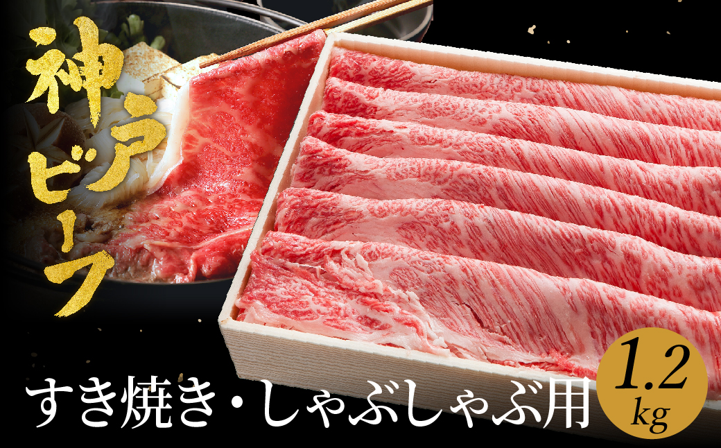 神戸牛 すき焼き しゃぶしゃぶ用 1.2kg【肩ロース 600g+肩・モモ 600g】 (TYSS5) 牛肉 すき焼き しゃぶしゃぶ 肉 赤身 霜降り 黒毛和牛 すき焼き肉 食べ比べ すき焼きセット 