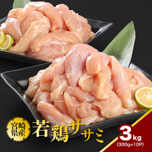 宮崎県産若鶏ササミ 小分け 3㎏_K16_0123_2