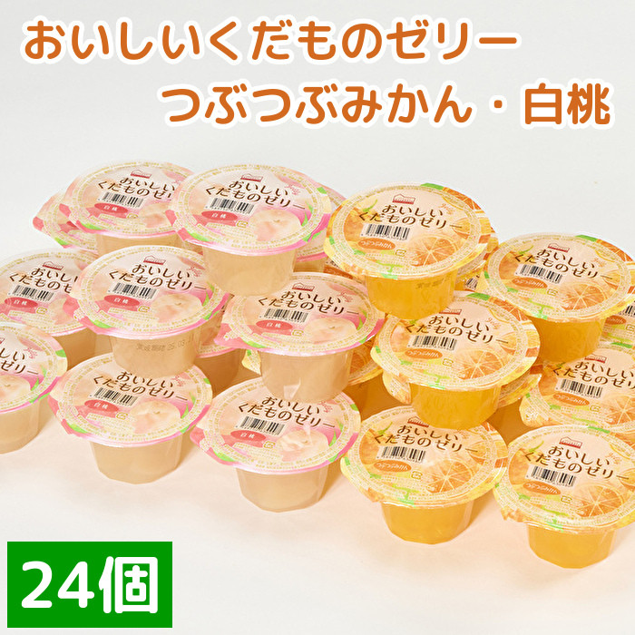 
                  くらしにベルク　おいしいくだものゼリー　つぶつぶみかん・白桃
                