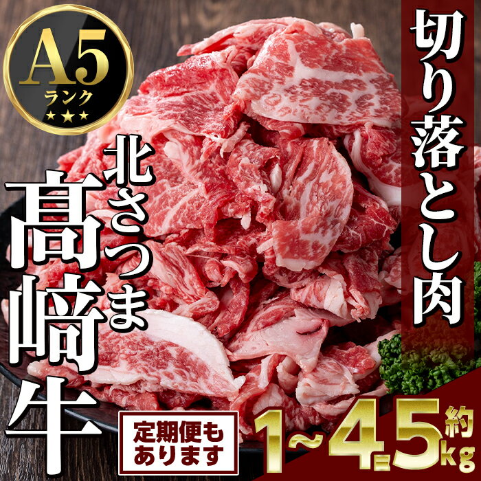 【ふるさと納税】＜先行予約受付中！2026年1月中旬より順次発送予定＞鹿児島県産 北さつま高崎牛 切り落とし肉 (計約1kg～計約4.5kg) 国産 九州産 黒毛和牛 A5ランク A5等級 赤身 雌牛 切落し 切り落し 切落とし 牛肉 小分け お肉 真空パック 冷凍 定期便 全3回 【太田家】