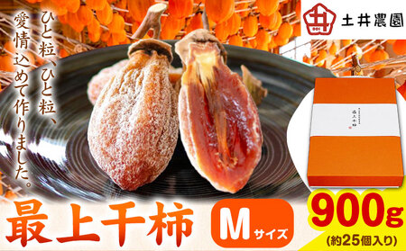 最上干柿 Mサイズ 約900g《12月中旬から1月中旬頃に出荷予定(土日祝除く)》