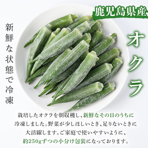 数量限定！冷凍オクラ(計1kg・250g/袋) 野菜 冷凍 冷凍野菜 夏野菜 オクラ ホール カット 簡単 手軽 小分け 数量限定 【合同会社グッドフィールド】a-10-56-z
