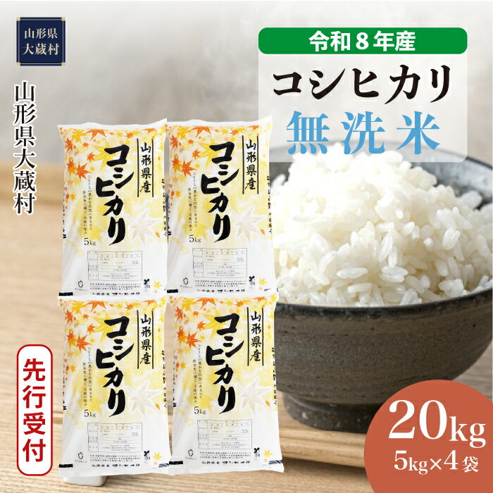 【ふるさと納税】＜令和8年産米先行受付＞ 大蔵村 コシヒカリ ＜無洗米＞ 20kg（5kg×4袋）