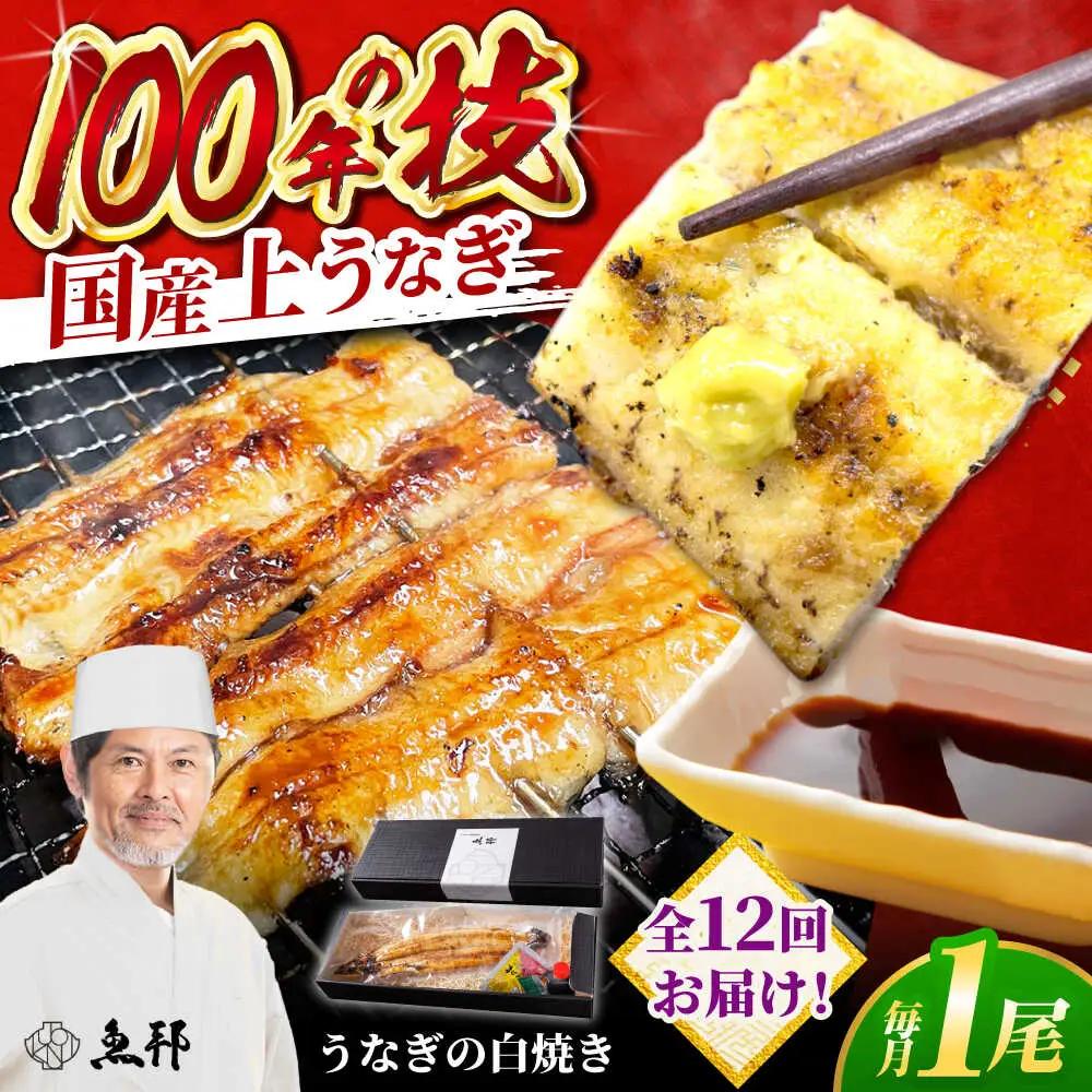 【12回定期便】国産 上うなぎ 白焼き 1尾 約150g / 鰻 ウナギ うなぎ 白焼き / 御嵩町 / 鰻 季節料理 魚邦[AVBH026]