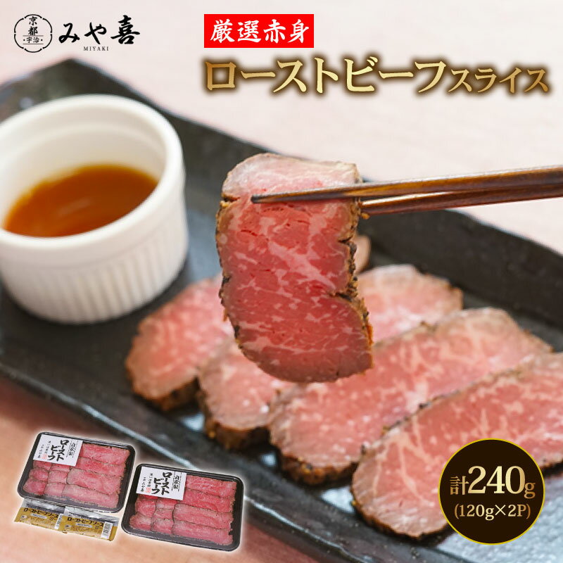 【ふるさと納税】 国産赤身 ローストビーフ スライス モモ もも 240g ( 120g 小分け 2パック ) 厳選 国産牛 牛肉 赤身 あっさり ローストビーフ 前菜 ディナー おかず 惣菜 お中元 お歳暮 ギフト 贈答 ローストビーフ タレ付き