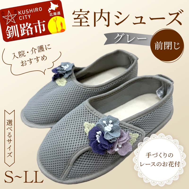 【ふるさと納税】＼サイズが選べる！／ 室内シューズ グレー (前閉じ) S・M・L・LL 入院用 介護用 靴 母の日 ギフト くつ ルームシューズ 雑貨 F4F-8051var