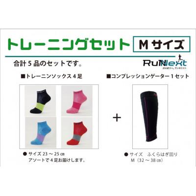 ふるさと納税 葛城市 トレーニングセット　Mサイズ　トレーニングソックス4足/コンプレッションゲーター