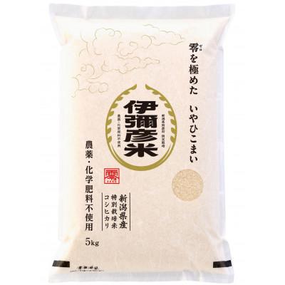 ふるさと納税 弥彦村 令和8年産「伊彌彦米　零(ぜろ)」栽培期間中農薬・化学肥料不使用　白米5kg