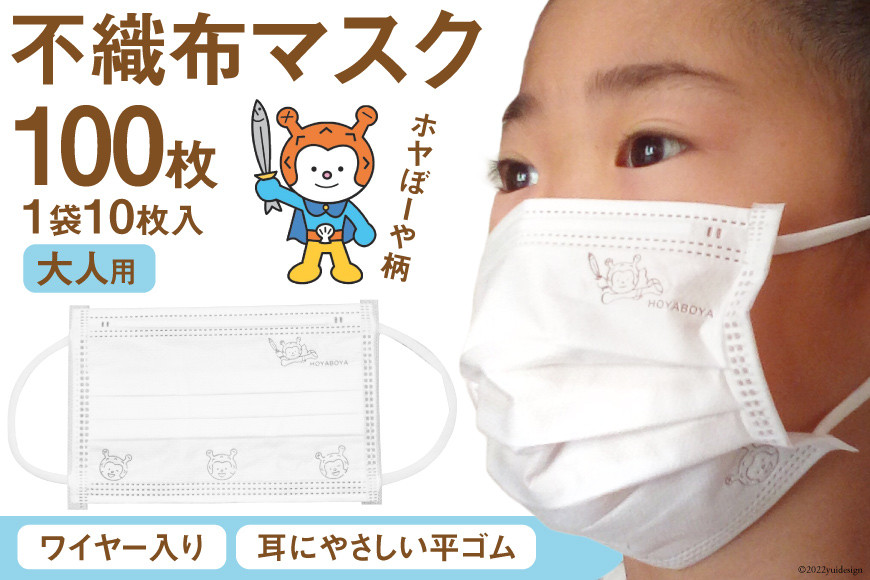 
            【ホヤぼーやマスク】 不織布マスク 大人用 計100枚 10枚入 ×10袋 [気仙沼市物産振興協会 宮城県 気仙沼市 20565244] マスク 不織布 ワイヤー入り 大人用サイズ キャラクター
          