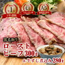 【ふるさと納税】 国産 A5 黒毛和牛 ローストビーフ 300g 1本 + 牛すじ煮込み 280g 厳選 おかず おすすめ 大人気 高評価 好評 お取り寄せ グルメ 牛肉 贅沢 加工品 冷凍 熨斗 ギフト プレゼント 贈答 お祝い 京都 舞鶴 ABCフーズ