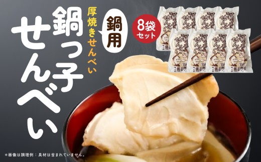 味の海翁堂 ＜鍋用＞厚焼きせんべい 鍋っ子せんべい 8袋セット 手焼き 南部煎餅 青森県 八戸市