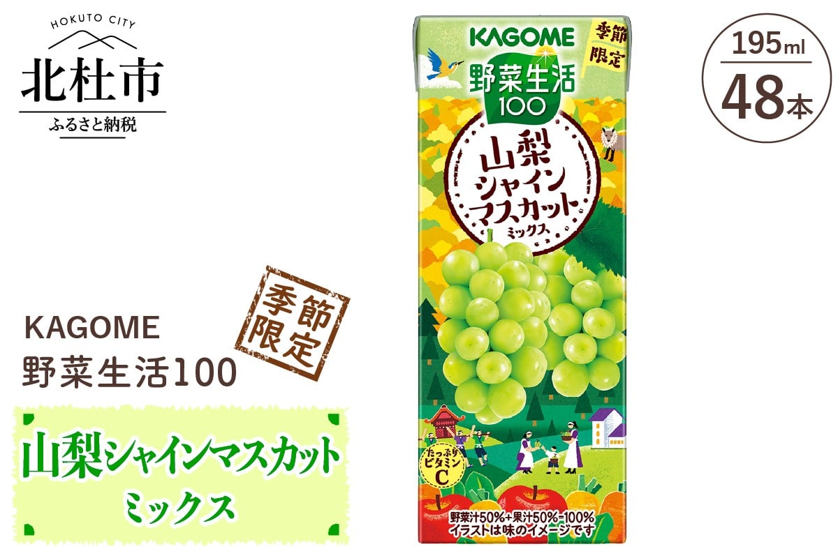 
            カゴメ 野菜生活100 山梨シャインマスカットミックス 195ml 紙パック 48本入   野菜ジュース 果実 mix 季節限定 砂糖不使用 ビタミンC 健康志向 KAGOME 飲料 山梨県 北杜市
          