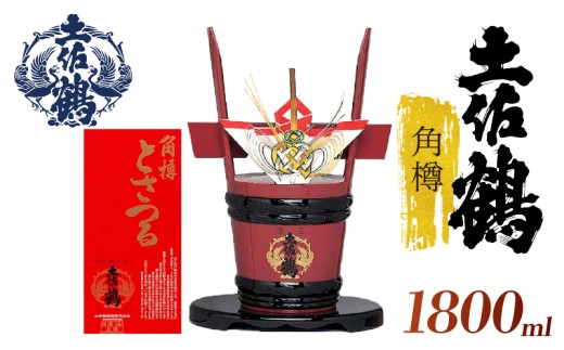 【宴会大盛り上がり！】角樽 1800ml 1.8L 日本酒 冷酒 清酒 熱燗 熱かん あつかん ぬる燗 冷や ひや 冷 樽酒 お酒 おさけ 酒 SAKE 家族 宴会 飲み会 家飲み 家のみ 呑み 晩酌 お花見 祭り お米 お月見 人気 年末年始 クリスマス プレゼント 訪問 父の日 敬老の日 冠婚葬祭 慶事 お祝い 祝い事 祝事 お土産 手土産 ご挨拶 高知県 土佐 安田町 TS0009_26