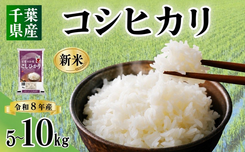 
                  令和8年産 千葉県産 こしひかり 新米 【選べる容量】 5kg 10kg 精米 白米 米 お米 こめ ライス ご飯 ごはん お米 米 こめ コメ こしひかり 美味しい 贈り物 国産 仕送り お取り寄せ 人気 おすすめ 5キロ 10キロ おにぎり 直送 お試しサイズ  千葉米 ふっくら 甘い お取り寄せ ふるさと納税 ふるさと納税お米 ふるさと納税 ふるさと納税米 千葉県 銚子市 総武米穀卸
                