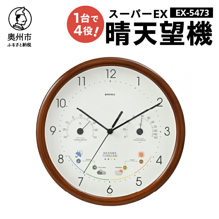 【ふるさと納税】【10月1日より価格改定】 スーパーEX晴天望機・1台4役 EX-5473 温度計 湿度計 お天気予測 気圧センサ内蔵 感染症対策 多機能 クォーツ掛け時計 みずさわ気象計器 エンペックス [AJ083]