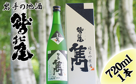 鷲の尾 雋-せん- 720ml ／ 日本酒 純米吟醸酒 地酒 おさけ さけ アルコール お取り寄せ お取寄せ 取寄せ sake 東北 ご当地 お土産 おみやげ 家飲み 宅飲み 手土産 プレゼント 飲み会 人気 おいしい 自宅用 家庭用 晩酌 贈り物 ギフト おすすめ オススメ わしの尾 【澤口酒店】