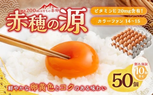 赤穂の源 50個（40個+割れ保証10個）（25×2パック） 鶏卵 卵 たまご 卵かけご飯 卵焼き 朝ごはん ご飯 ご褒美 冷蔵 兵庫県 赤穂市