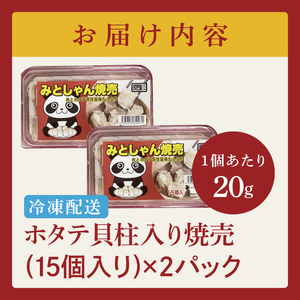 旨味たっぷり！本場プロの中華料理人が作る みとしゃんホタテ貝柱入り焼売　30個【香香 シャンシャン 中華 人気 老舗 焼き餃子  ホタテ貝柱 冷凍 ぎょうざ ギョーザ シューマイ簡単調理 惣菜 おかず
