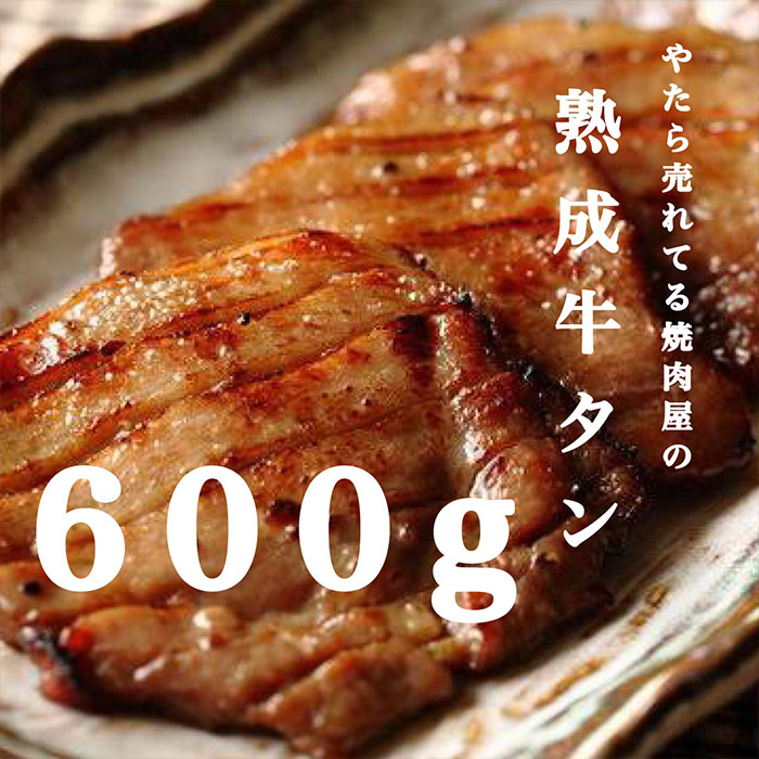 "やたら売れてる"焼肉屋の熟成牛タン 約600g FZ23-359